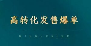 高转化发售爆单,引爆私域成交,打破运营全链-第一资源库