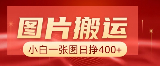 图片搬运+AI,小白也可靠一张图日入4张,详细实操流程-第一资源库