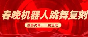 春晚机器人复刻，AI机器人搞怪赛道，操作简单适合，一键去重，无脑搬运实现日入3张(详细教程)-第一资源库
