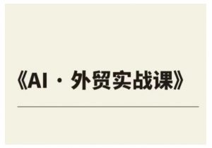 外贸ChatGPT实战课程，帮助外贸企业实现业绩翻倍-第一资源库
