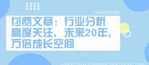 付费文章：行业分析 高度关注，未来20年，万倍成长空间-第一资源库