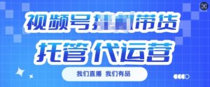 视频号挂J直播带货托管代运营,每个月多挣3k【揭秘】-第一资源库