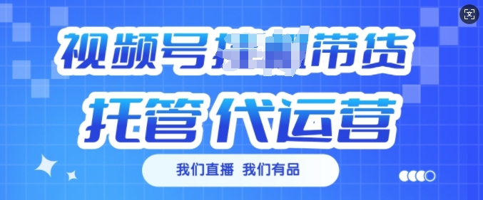 视频号挂J直播带货托管代运营,每个月多挣3k【揭秘】-第一资源库