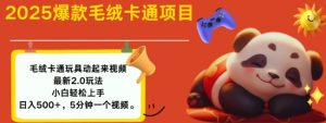 2025毛绒玩具卡通动起来，小白轻松上手，日入多张-第一资源库