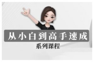 豆包AI全能训练营，从小白到高手速成系列课程-第一资源库