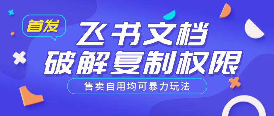 首发飞书文档破解复制权限，售卖自用均可暴力玩法-第一资源库