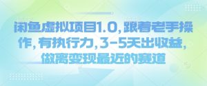 闲鱼虚拟项目1.0，跟着老手操作，有执行力，3-5天出收益，做离变现最近的赛道-第一资源库