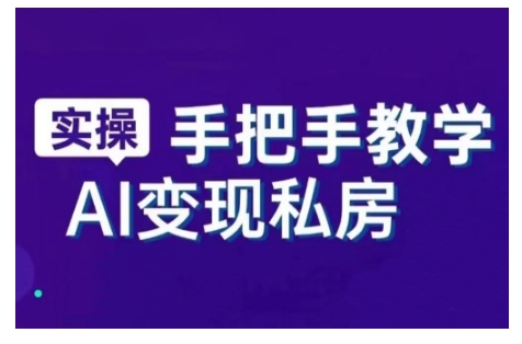 AI赋能新时代，从入门到精通的智能工具与直播销讲实战课，新手快速上手并成为直播高手-第一资源库