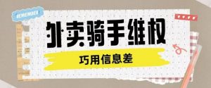 外卖骑手维权项目利用认知差进行挣取维权服务费-第一资源库