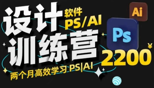 PS_AI设计训练营，两个月高效学习PS_AI，学好设计-第一资源库