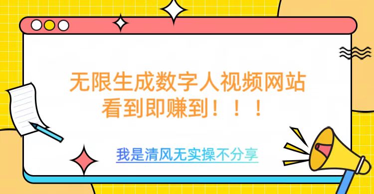 无限生成数字人视频，无需充值会员或者其他算力-第一资源库