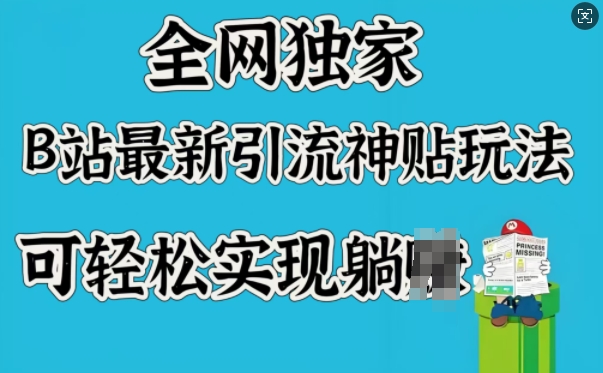 全网独家，B站最新引流神贴玩法，可轻松实现躺Z-第一资源库