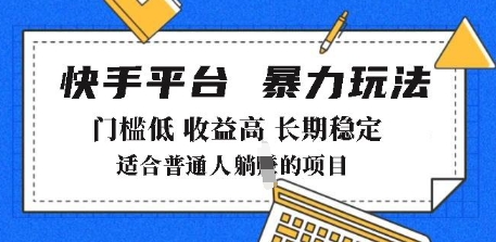 2025年暴力玩法，快手带货，门槛低，收益高，月躺入8k+【揭秘】-第一资源库