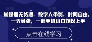 蝴蝶号无货源，数字人带货，时间自由，一天多张，一部手机小白轻松上手-第一资源库