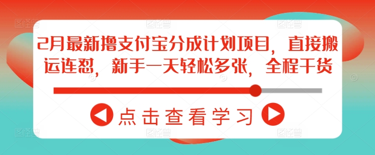 2月最新撸支付宝分成计划项目,直接搬运连怼,新手一天轻松多张,全程干货-第一资源库