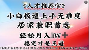 人才推荐官—小白轻松上手实操，居家兼职首选，一部手机即可-第一资源库