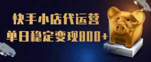 【快手小店代运营】限时托管计划,全程喂饭,单日稳定变现5张【揭秘】-第一资源库