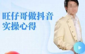 旺仔哥做抖音实操心得，教会零基础学员轻松做老铁直播间-第一资源库