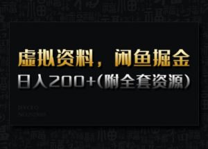 虚拟资料，闲鱼掘金，日入200+(详细教程+全套资源)-第一资源库
