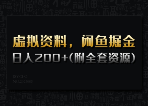 虚拟资料，闲鱼掘金，日入200+(详细教程+全套资源)-第一资源库
