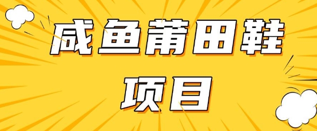 闲鱼高转化项目，手把手教你做，日入3张+(详细教程+货源)-第一资源库