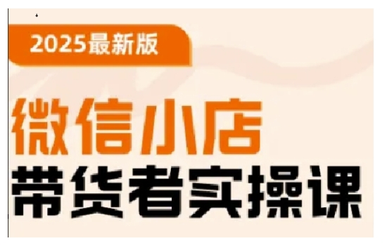 2025最新版微信小店带货者实操课,基础操作到高级运营技巧,快速上手-第一资源库