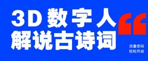 蓝海爆款!仅用一个AI工具,制作3D数字人解说古诗词,开启流量密码-第一资源库