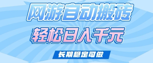 老款网游自动搬砖，轻松日入多张，长期稳定可做【揭秘】-第一资源库