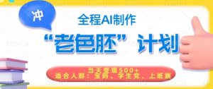 短视频老色胚计划,5分钟一个原创,当天变现5张,全程AI-第一资源库