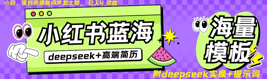 Deepseek+小红书简历蓝海赛道,24小时网盘自动发货,零成本,不限时间地点,日入四位数-第一资源库