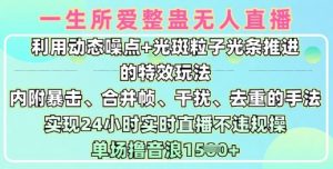 一生所爱无人整蛊升级版9.0，利用动态噪点+光斑粒子光条推进的特效玩法，实现24小时实时直播不违规操，单场日入1.5k-第一资源库