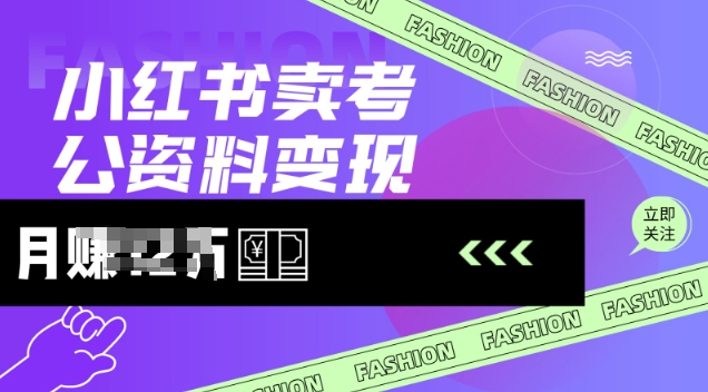 小红书卖考公资料,风口型项目,单价10-100都可,一日几张没问题-第一资源库