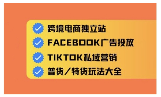 跨境电商独立站及全域流量营销,从0基础快速入门并精通跨境电商运营-第一资源库