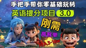 英语提分项目3.0，私域高客单价，刚需，月入3-10个-第一资源库