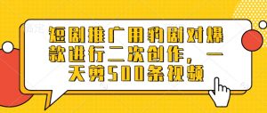 短剧推广用豹剧对爆款进行二次创作，一天剪500条视频-第一资源库