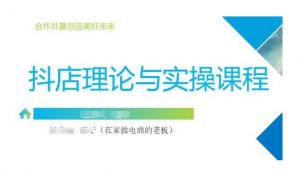 抖音小店运营课，从零基础到精通，包含注册开店、选品、推广-第一资源库