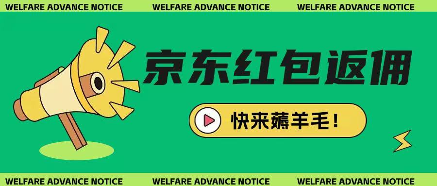 京东新用户拉新项目，拆解纯白嫖项目，玩法简单-第一资源库