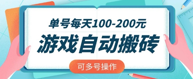 游戏全自动搬砖，单号每天2张，可矩阵多号操作【揭秘】-第一资源库