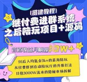 继付费进群系统之后，陪聊系统搭建教程+源码以及变现思路-第一资源库
