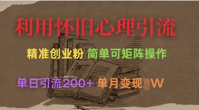 利用怀旧心理，引流创业粉，简单可矩阵操作，单日引流200+，月变现过W-第一资源库