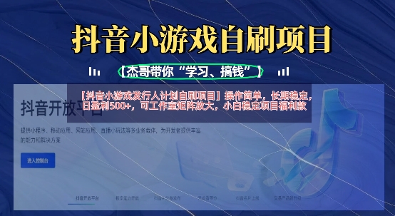 抖音小游戏发行人计划自刷项目，操作简单，长期稳定，日盈利5张，可工作室矩阵放大-第一资源库