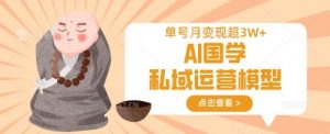 AI国学私域运营模型，单号月变现过W-第一资源库