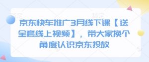 京东快车推广3月线下课【送全套线上视频】，带大家换个角度认识京东投放-第一资源库