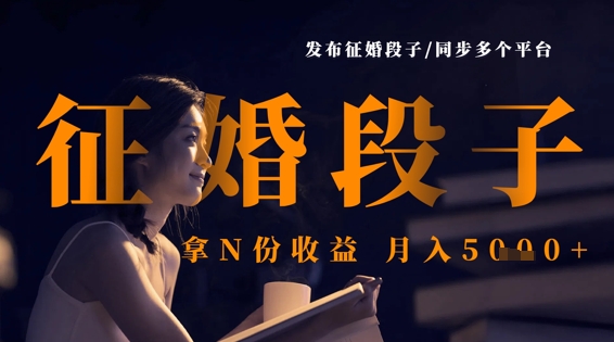 发布征婚段子,同步多个平台,拿N份收益,月入5k-第一资源库