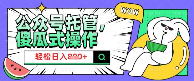 2025微信公众号托管计划,小白宝妈轻松日入8张【揭秘】-第一资源库