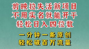 剪映模板拉新,拉失活项目,一周搞了大几k,一分钟一条作品,无需实名也能轻松变现,小白也能轻松干-第一资源库
