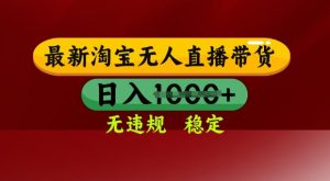 25年3月淘宝无人直播带货,日入多张,不违规不封号,独家技术,操作简单【揭秘】-第一资源库