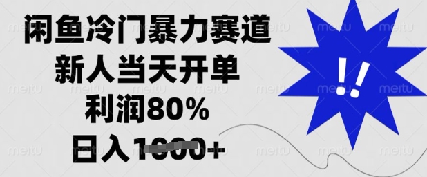 闲鱼冷门暴力赛道,新人当天开单,利润80%,日入多张【揭秘】-第一资源库