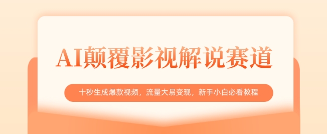 AI颠覆影视解说赛道,十秒生成爆款视频,流量大易变现,新手小白必看教程-第一资源库