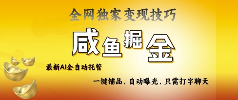 2025咸鱼AI全自动托管电商带货，掌握流量密码，开启躺Z新模式【揭秘】-第一资源库